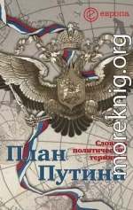 План Путина: краткий словарь политических терминов