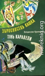 Тінь Каравели