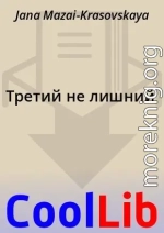 Третий не лишний