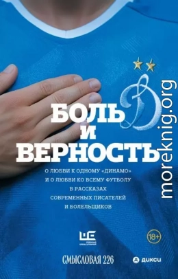 Боль и верность. О любви к одному «Динамо» и о любви ко всему футболу в рассказах современных писателей и болельщиков