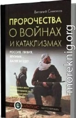 Пророчества о войнах и катаклизмах. Россия, Ливия, Япония… далее везде?