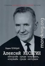 Алексей Косыгин. «Второй» среди «первых», «первый» среди «вторых»