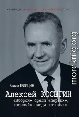 Алексей Косыгин. «Второй» среди «первых», «первый» среди «вторых»