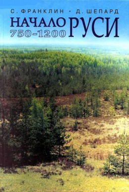Начало Руси. 750–1200