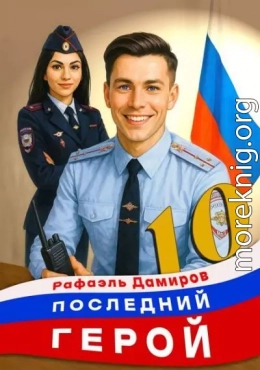 Последний Герой. Том 10