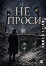 Не проси