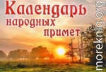 Календарь народных примет