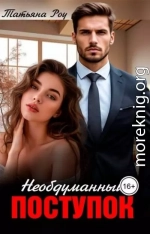 Необдуманный поступок