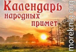 Календарь народных примет