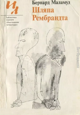 Шляпа Рембрандта (Рассказы)