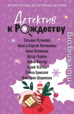 Детектив к Рождеству