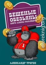 Бешеные обезьяны. Бюро Алины расследует