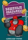 Бешеные обезьяны. Бюро Алины расследует