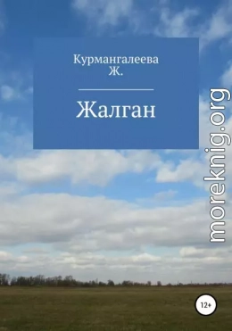 Жалган