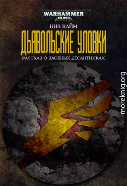 Дьявольские уловки