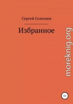 Сергей Селезнев: Избранное