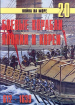 Боевые корабли Японии и Кореи. 612 – 1639 гг.