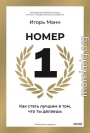 Номер 1. Как стать лучшим в том, что ты делаешь