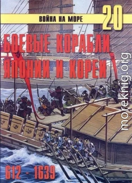 Боевые корабли Японии и Кореи. 612 – 1639 гг.