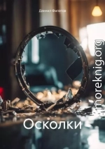 Осколки