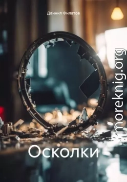 Осколки