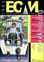 Журнал «Если» 1992 № 04