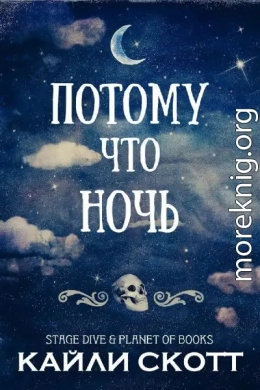 Потому что ночь