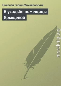 В усадьбе помещицы Ярыщевой