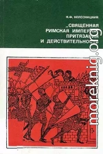 «Священная Римская империя»: притязания и действительность