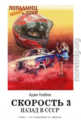 Скорость. Назад в СССР 3