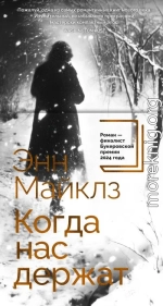Когда нас держат