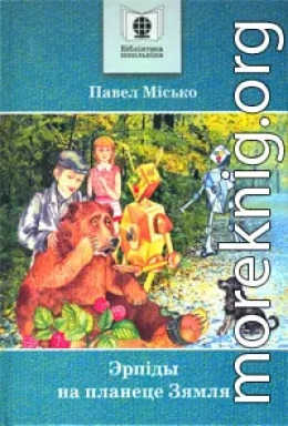 Эрпіды на планеце Зямля