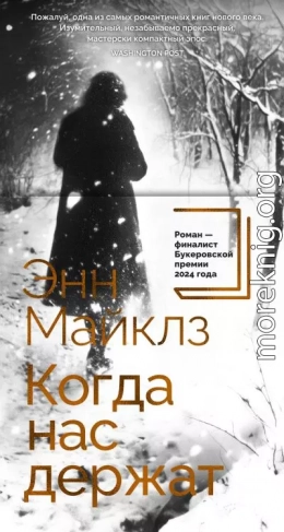 Когда нас держат