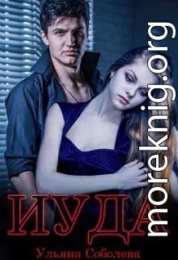 Иуда (СИ)