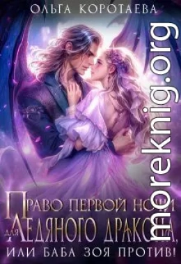 Право первой ночи для ледяного дракона, или Баба Зоя против!