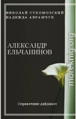 ЄЛЬЧАНІНОВ Олександр Вікторович