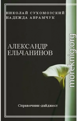 ЄЛЬЧАНІНОВ Олександр Вікторович