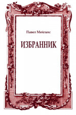 Избранник