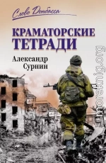 Краматорские тетради