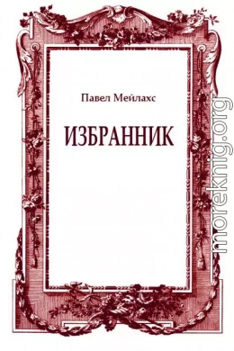 Избранник