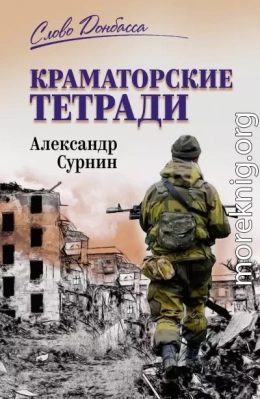 Краматорские тетради
