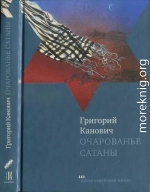 Очарованье сатаны