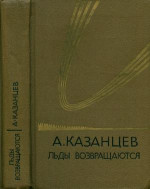 Том (5). Льды возвращаются