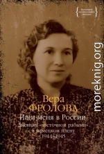 Ищи меня в России. Дневник «восточной рабыни» в немецком плену. 1944–1945