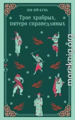 Трое храбрых, пятеро справедливых
