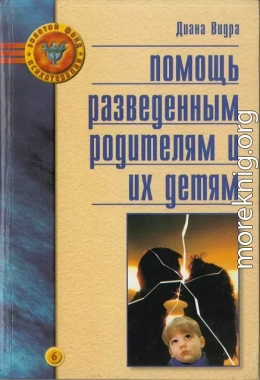 Помощь разведенным родителям и их детям: От трагедии к надежде