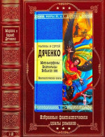 Избранные фантастические циклы. Компиляция. Книги 1-12