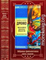 Избранные фантастические циклы. Компиляция. Книги 1-12