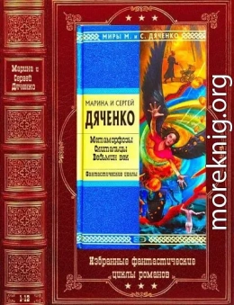 Избранные фантастические циклы. Компиляция. Книги 1-12