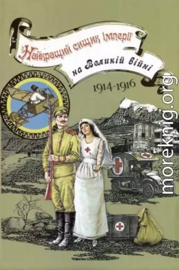 Найкращий сищик імперії на Великій війні. 1914–1916